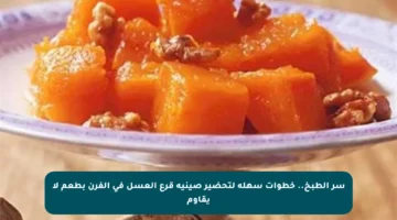 سر الطبخ.. خطوات سهلة لتحضير صينية قرع العسل في الفرن بطعم لا يقاوم